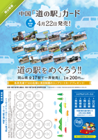 岡山県道の駅カード