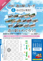鳥取県道の駅カード