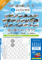 山口県道の駅カード